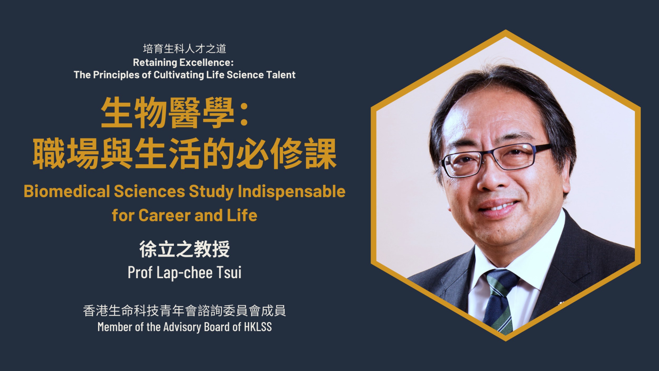 Professor Tsui Lap-chee emphasizes biomedical sciences study is indispensable for career and life
